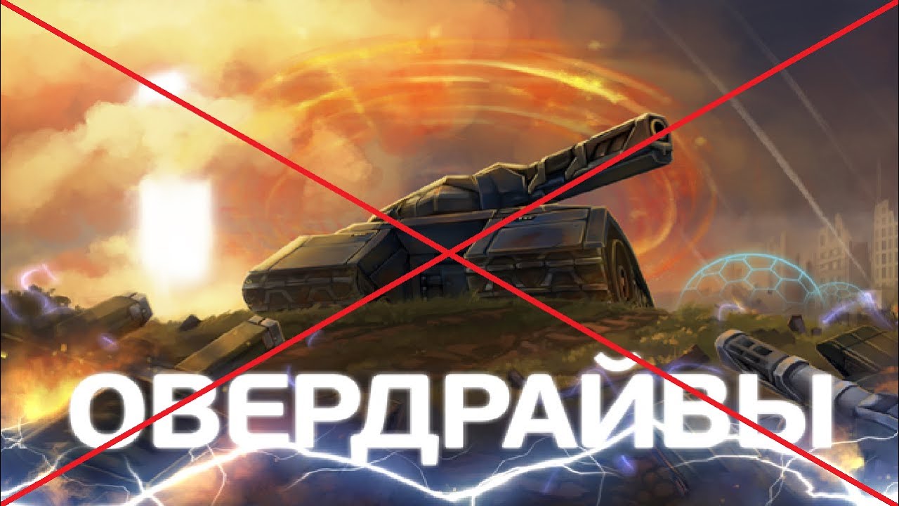 ЖЕСТЬ! ЭТО КОНЕЦ! ОВЕРДРАЙВЫ ВСЁ! ИХ ПОЛНОСТЬЮ УБИЛИ В ТАНКАХ ОНЛАЙН! ЧТО БУДЕТ ДАЛЬШЕ с ИГРОЙ?!