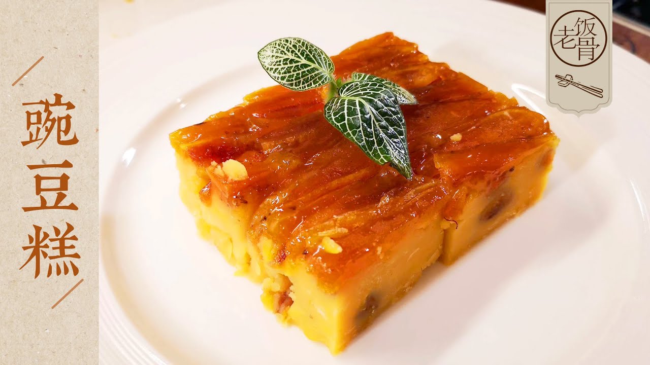 【國宴大師•豌豆糕】夏日必備！老式甜品開啟一整個夏天的清涼，是你記憶中的味道嗎？大爺大媽的愛情故事(3) |老飯骨