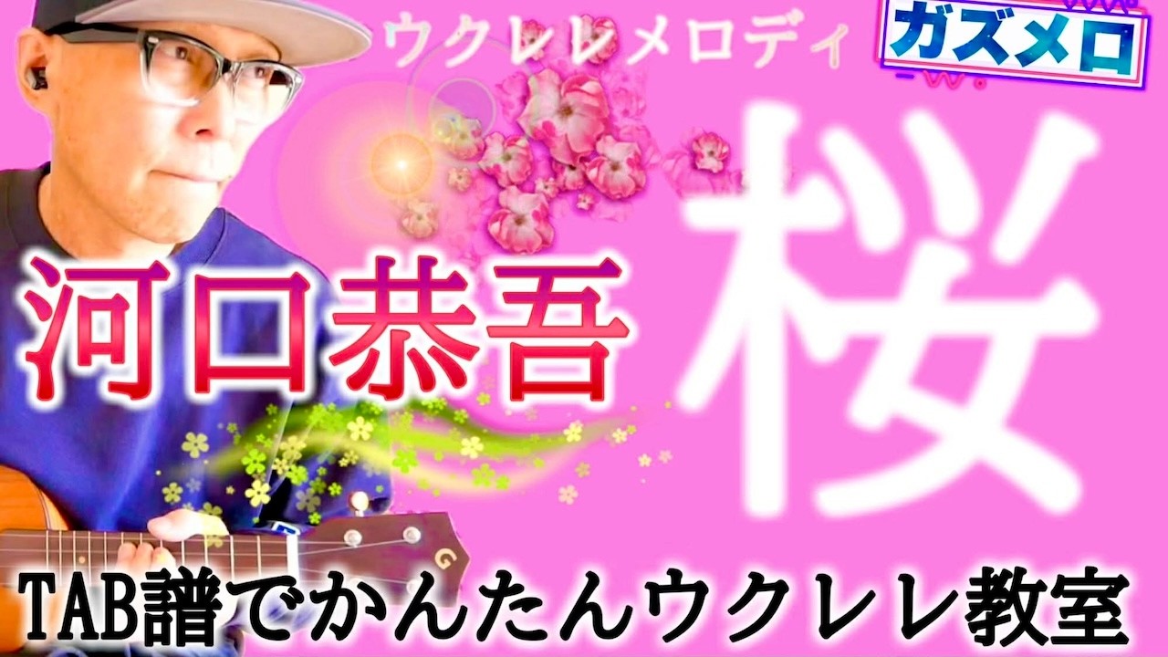 『桜 / 河口恭吾』のメロディーをウクレレで弾こう！〜ガズメロTAB譜で簡単レッスン練習用マイナスワン付