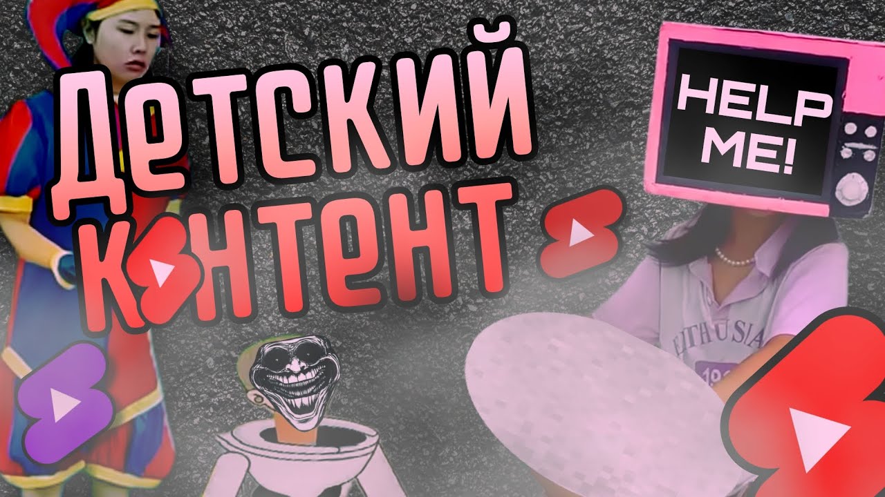 Детский контент по youtube shorts | Обзор детских видео из youtube shorts