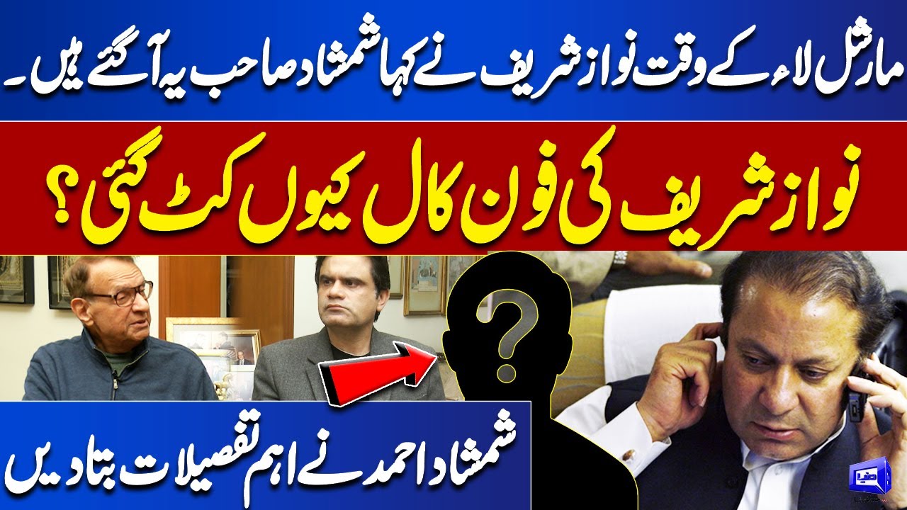 Pervez Musharaf's Martial Law | What Happened With Nawaz Sharif? | Shamshad Ahmed's Key Revelations
