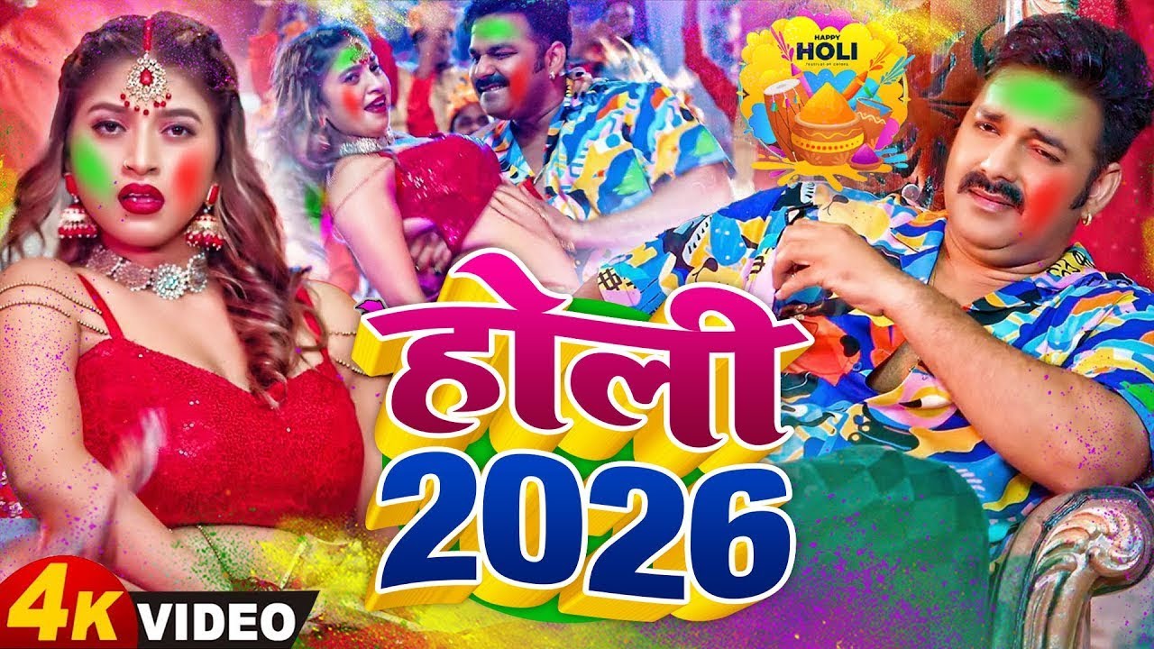 #Video | 2026 Ke Holi Special | #Pawan Singh | स्पेशल होली गाने 2026 | Bhojpuri Holi Song 2026