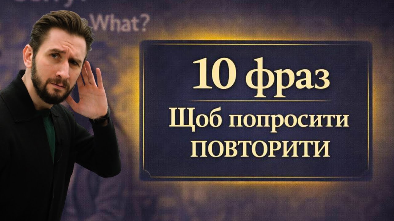 SORRY? WHAT? ЯК ВВІЧЛИВО ПЕРЕПИТАТИ АНГЛІЙСЬКОЮ