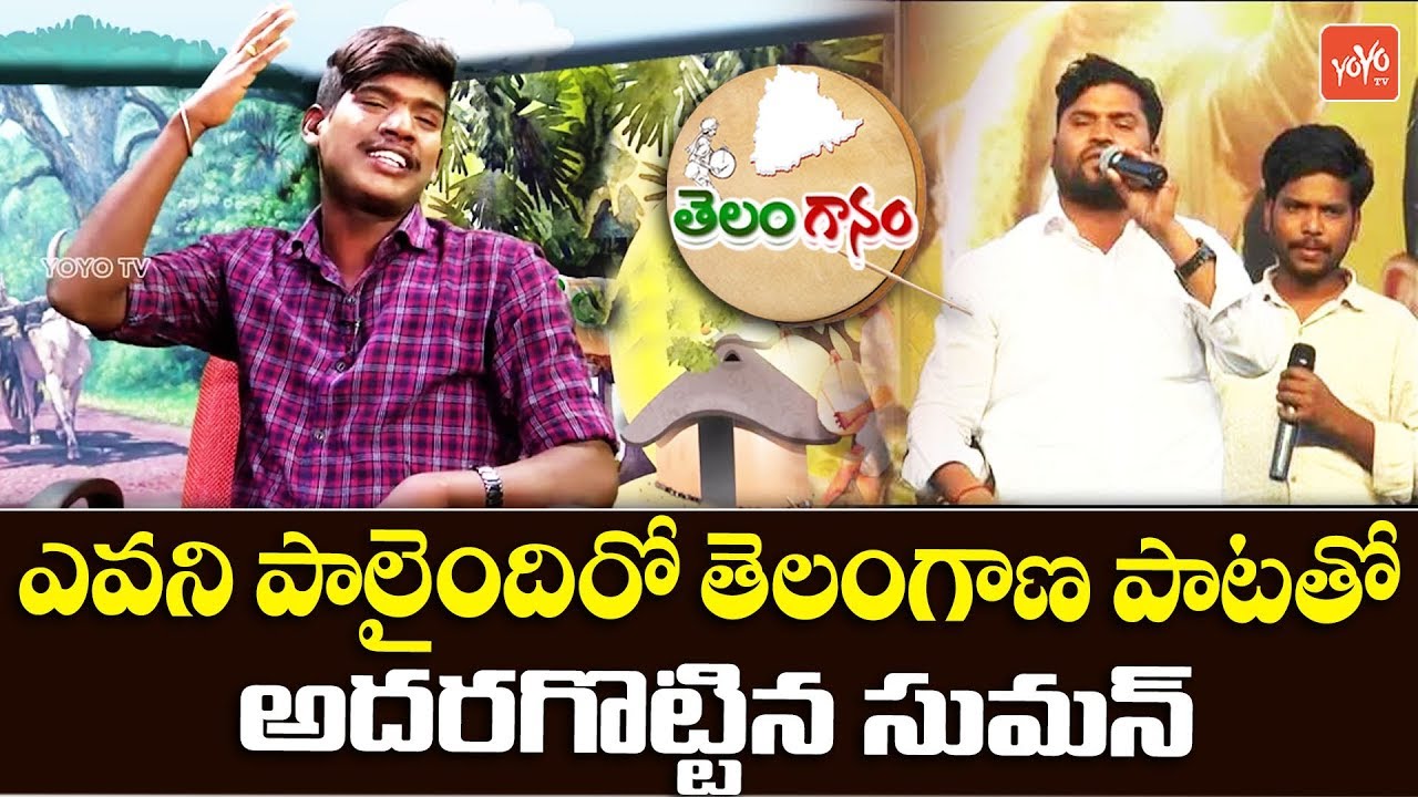 Evani Palaindhiro Telangana Song By Suman | Telangana | Latest Best Folk Songs 2019 | YOYO TV Music
