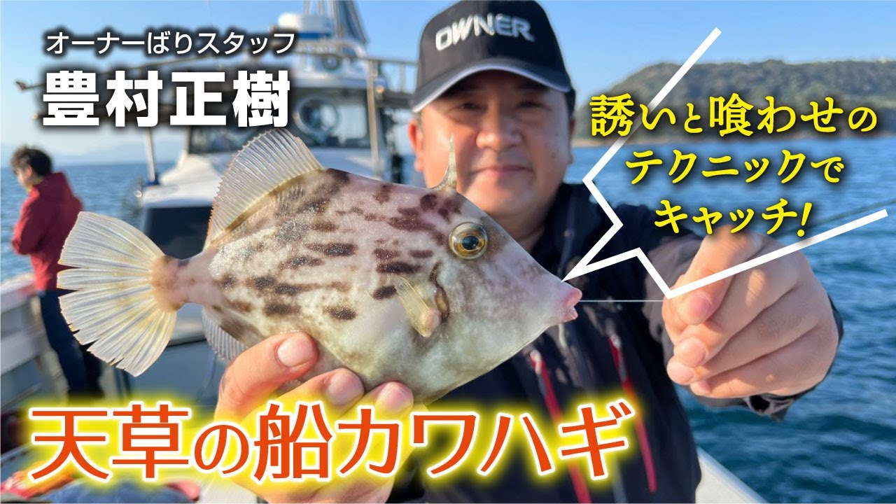 誘いと喰わせのテクニックでキャッチ！天草の船カワハギ