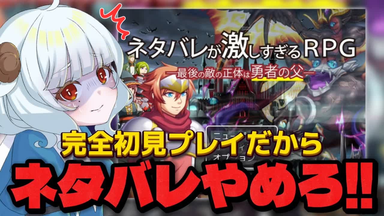 【#ネタバレが激しすぎるＲＰＧ ―最後の敵の正体は勇者の父―】ネタバレ禁止枠！！【#夢咲しおり #VTuber】