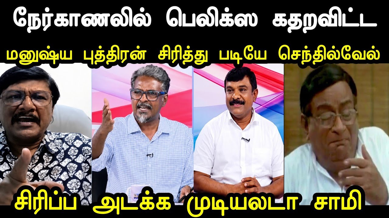 சிரிப்ப அடக்க முடியலடா சாமி 🤣 | tvk debate troll | sollathikaram debate troll | mr palam 
