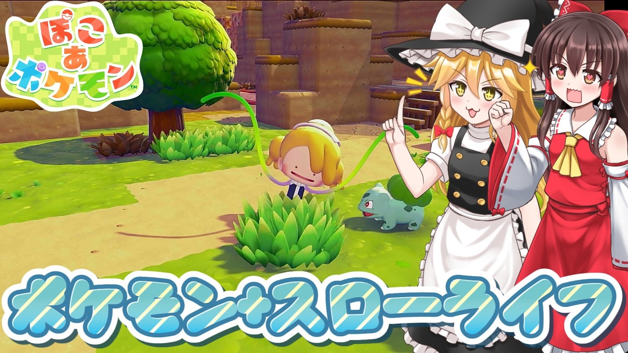 【ネタバレ注意】ポケモン+スローライフ＝神ゲー！？【ぽこあポケモン】#1