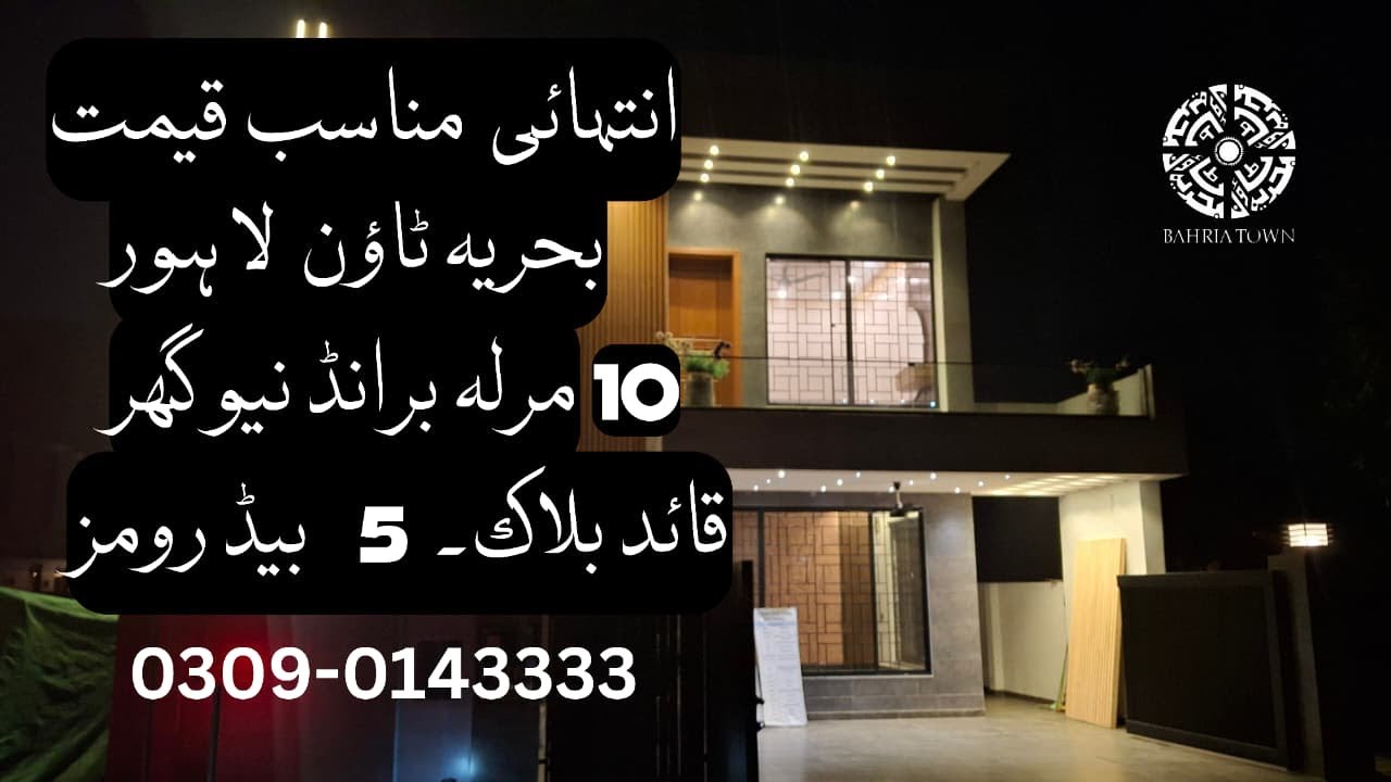 Bahria town | 10 Marla brand new house| sec E Quaid block for sale | more information 03090143333