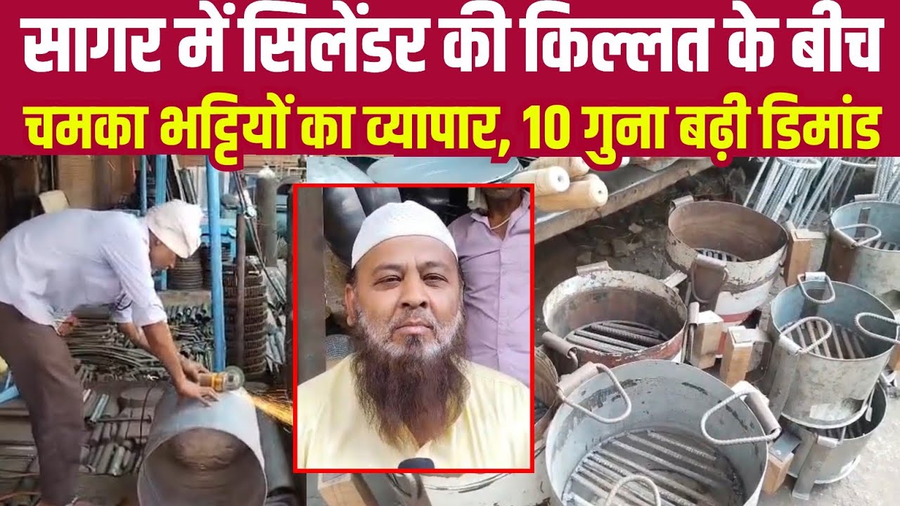 सागर में सिलेंडर की किल्लत के बीच चमका भट्टियों का व्यापार, 10 गुना बढ़ी डिमांड||BUNDELI DHARTI NEWS 