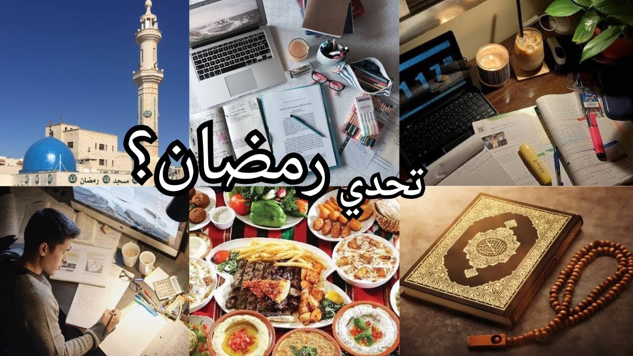 أفضل طريقة للمذاكرة في شهر رمضان لطلاب الثانوية العامة ؟