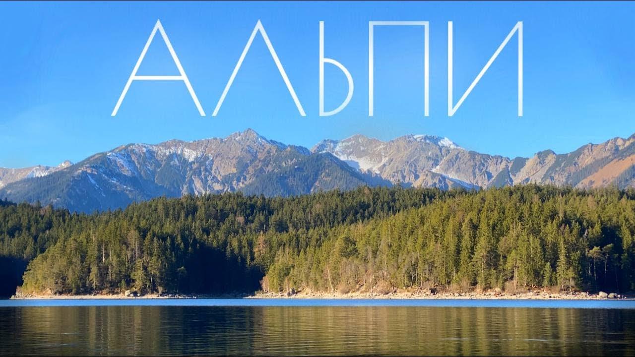 Гармиш-Партенкірхен, Зальцбург, Мюнхен - найкрасивіші місця біля підніжжя Альп!