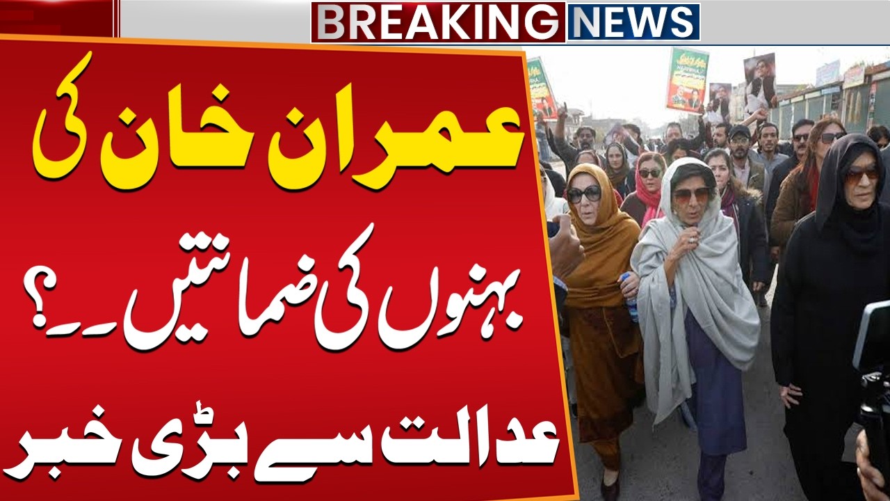 May 9 Cases: Bail for Imran Khan&rsquo;s Sisters? Major Court Update | Breaking News | Public News