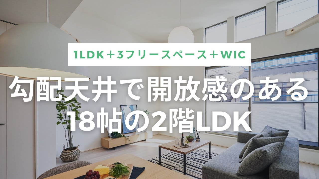 【ルームツアー】開放感ある勾配天井！2階リビングの一戸建て｜新築｜名古屋市｜ウッドフレンズの分譲住宅