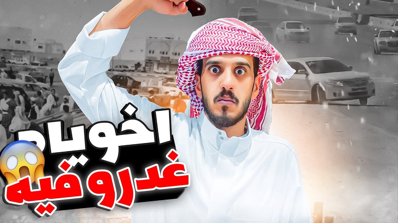 قصة : درب الخطر فزع لخويه وانسجن ( غدرو فيه ) 😱😱😨