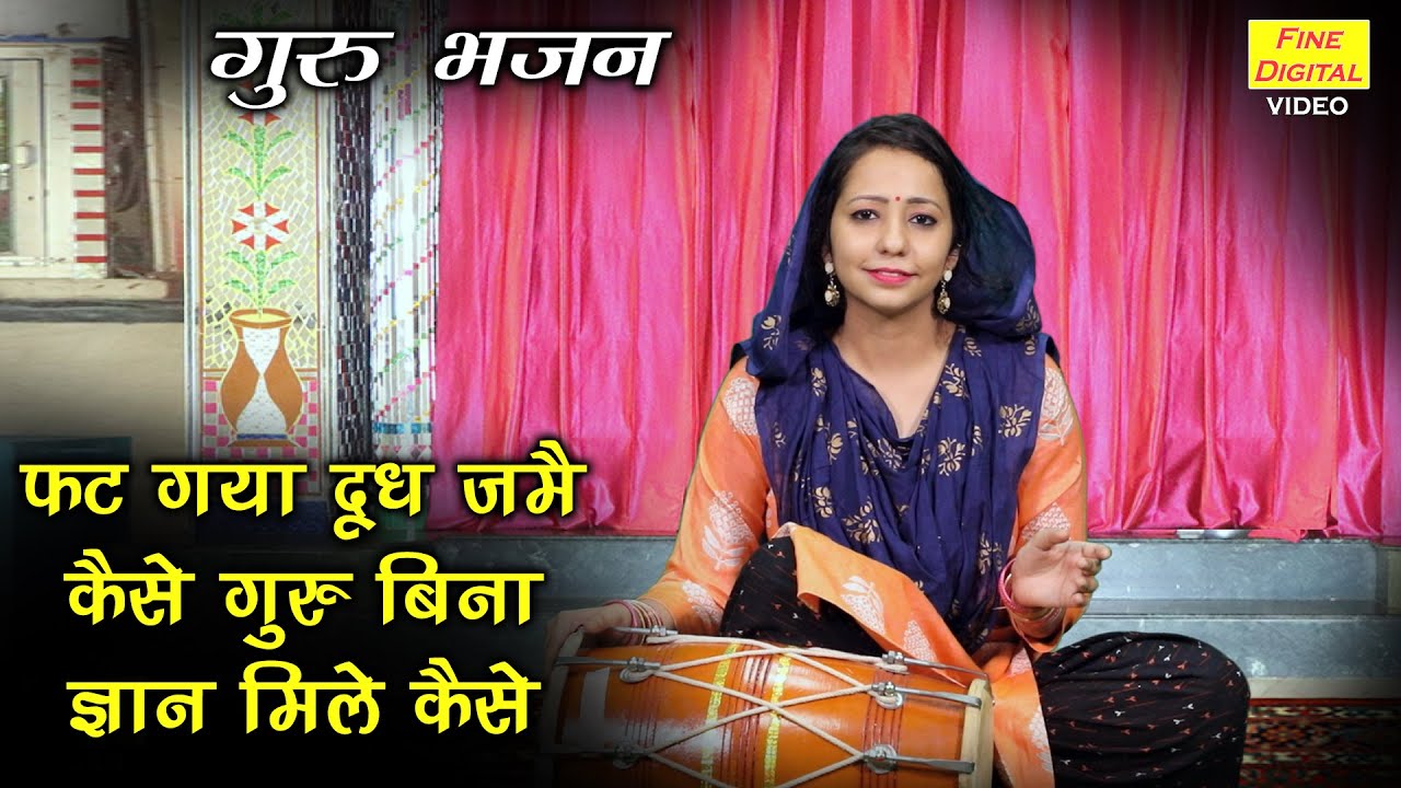फट गया दूध जमै कैसे गुरु बिना ज्ञान मिले कैसे | गुरु भजन - Fat Gya Dudh Jame Kaise | Guru Bhajan