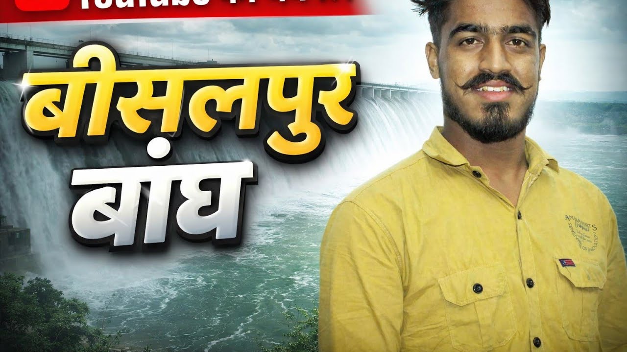 बीसलपुर बांध टोंक राजस्थान 