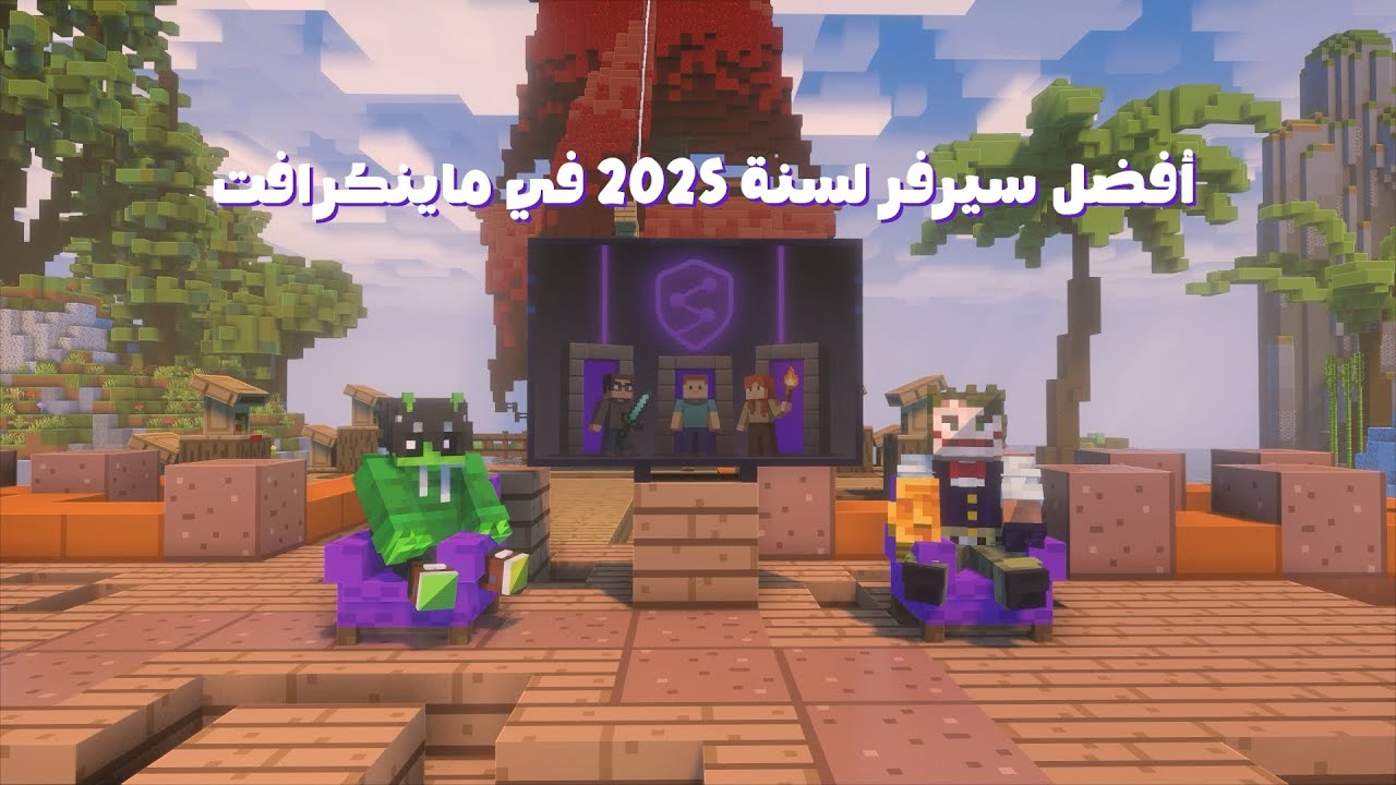 Partner Community | الفائز في مسابقة افضل سيرفر لسنة 2025 ماينكرافت