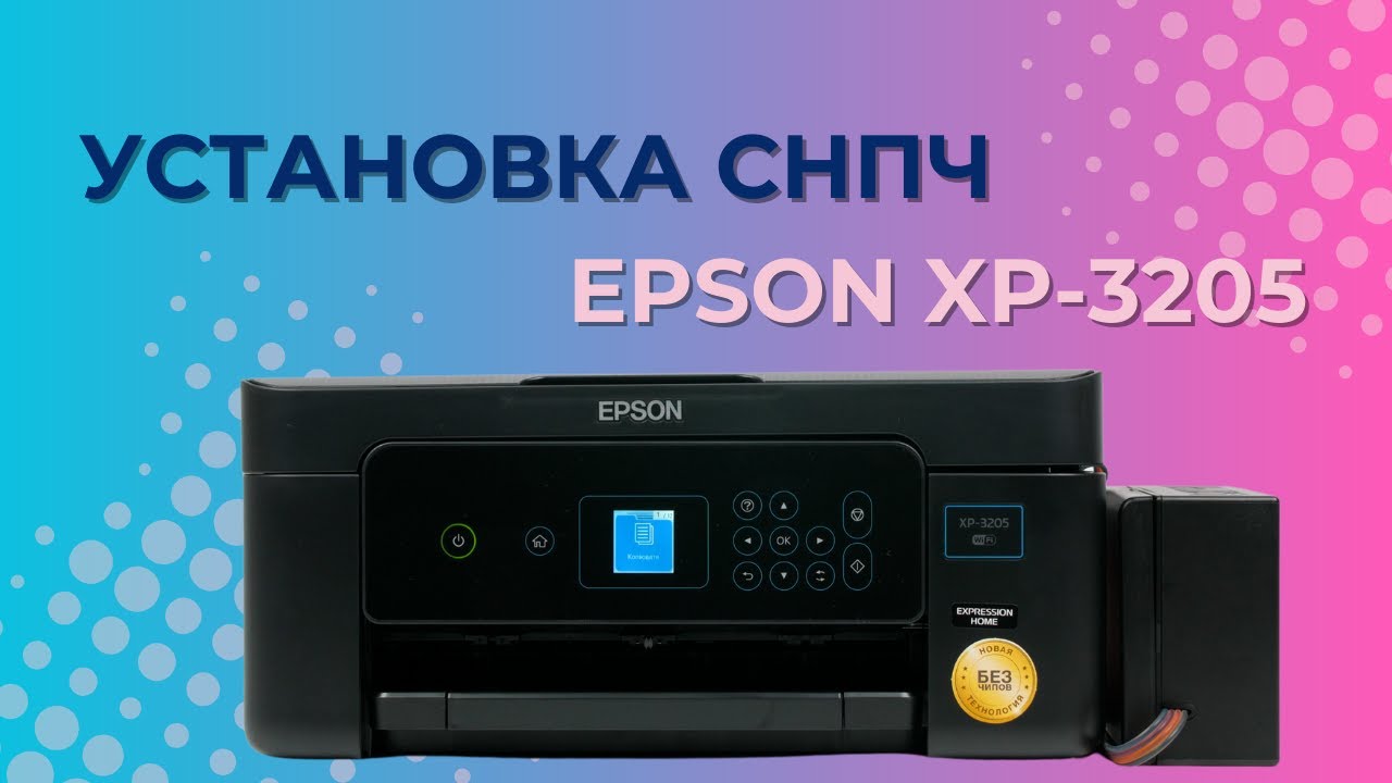 Установка бесконтактной СНПЧ на бесчиповый Epson XP-3205