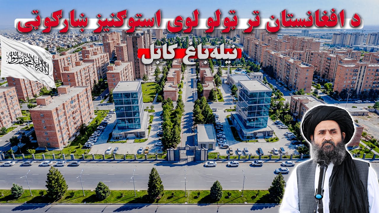 د کابل د نیله‌باغ ستر استوګنیز ښارګوټی | د افغانستان د ښار جوړونې تر ټولو لویه پروژه – ۵۵٪ پرمختګ