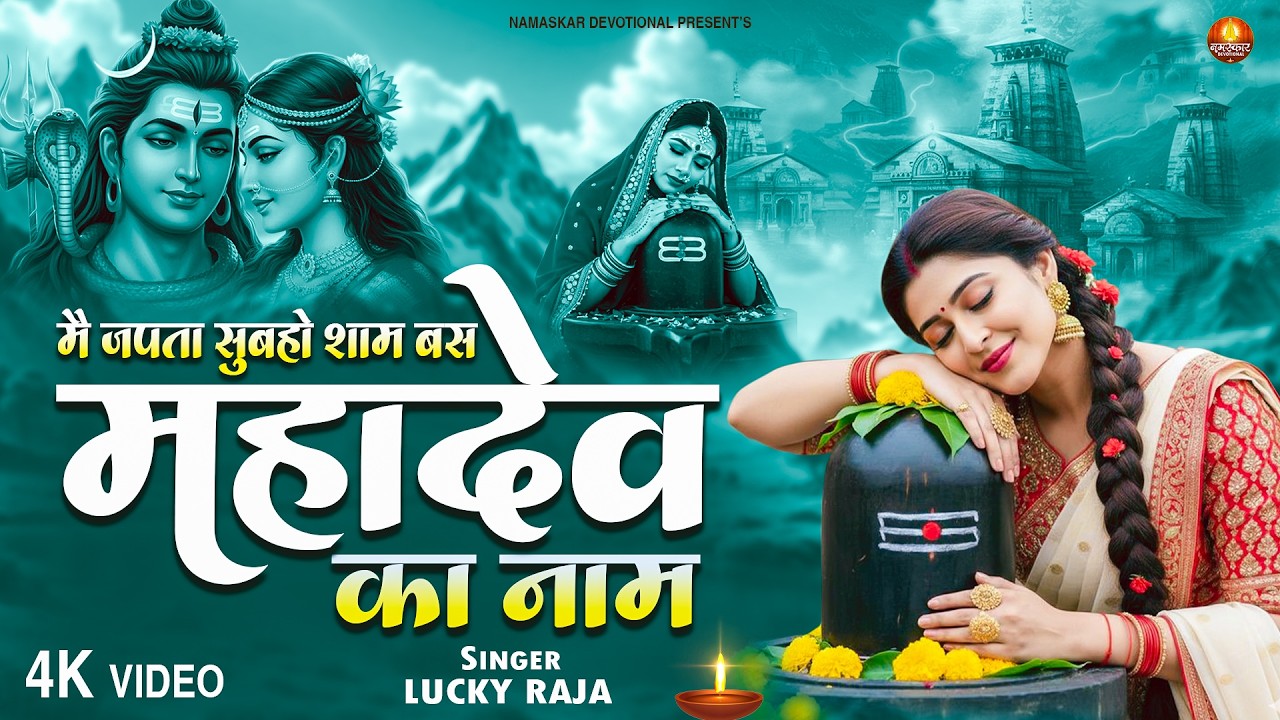 मै जपता सुबहो शाम बस महादेव का नाम | Mai Japta Subaho Sham Bus Mahadev Ka Nam | Latest Shiv Bhajan