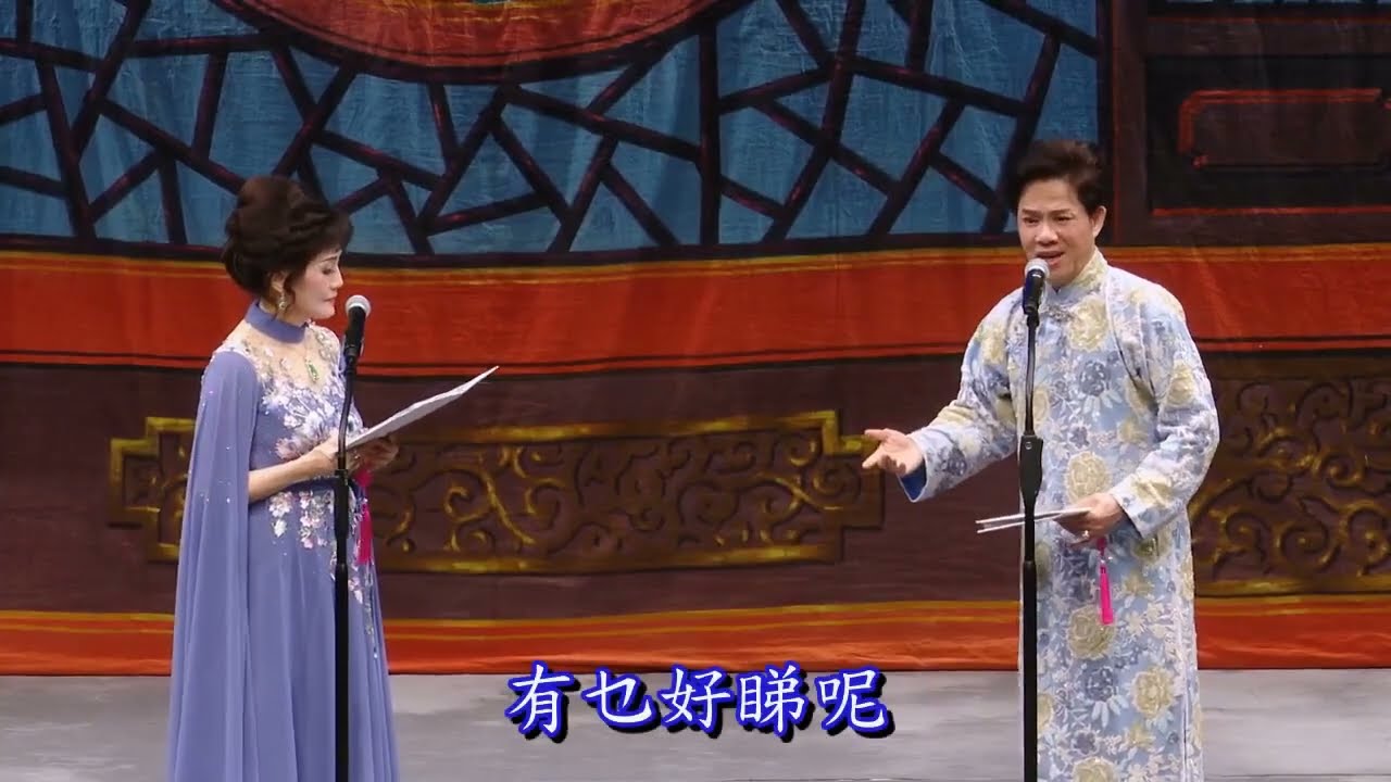 河東獅吼【新曲首唱】【字幕版】何華棧 薛愛玲演唱  雷霆金曲夜               2026 02 22 西九文化區戲曲中心大劇院