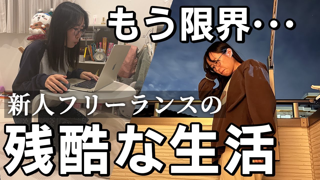 【1日3時間睡眠】アラサー女が未経験でフリーランスになったら痛い目見た。