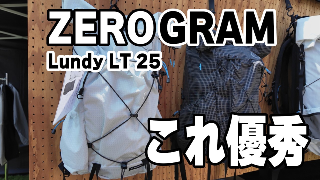 初公開！ZEROGRAMの新作 トレッキングポールシェルターと25L ULバックパックが凄い！