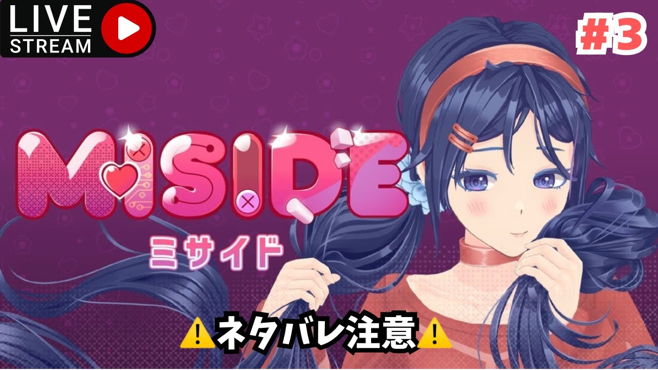 【MiSide : ミサイド】えらいかわいらしそうやけどもホラーなんやてコレ… #3