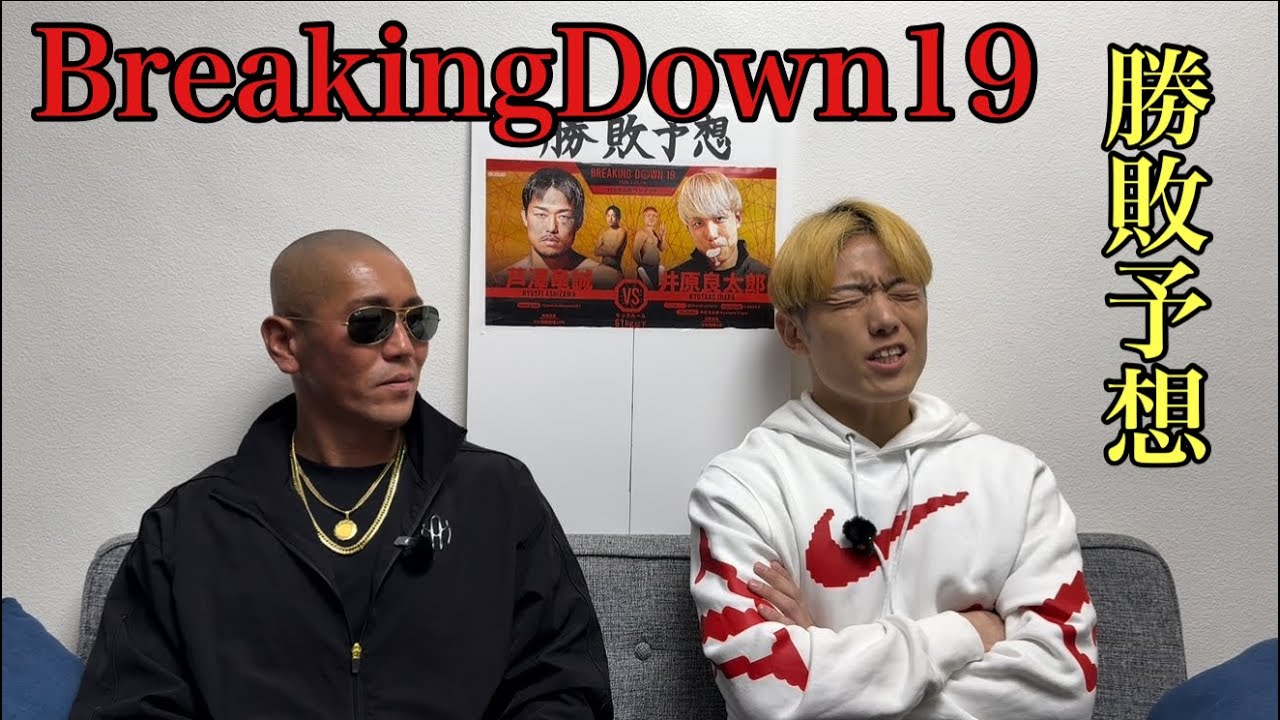 ブレイキングダウン19【勝敗予想】　親友の井原良太郎としてきた　