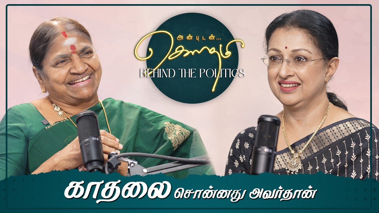 “காதலும் அரசியலும்