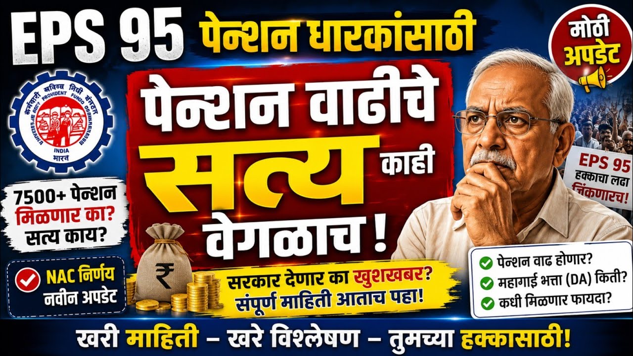 Eps 95 पेन्शन धारकांसाठी महत्वाची माहिती|EPS 95 pensioners new update.