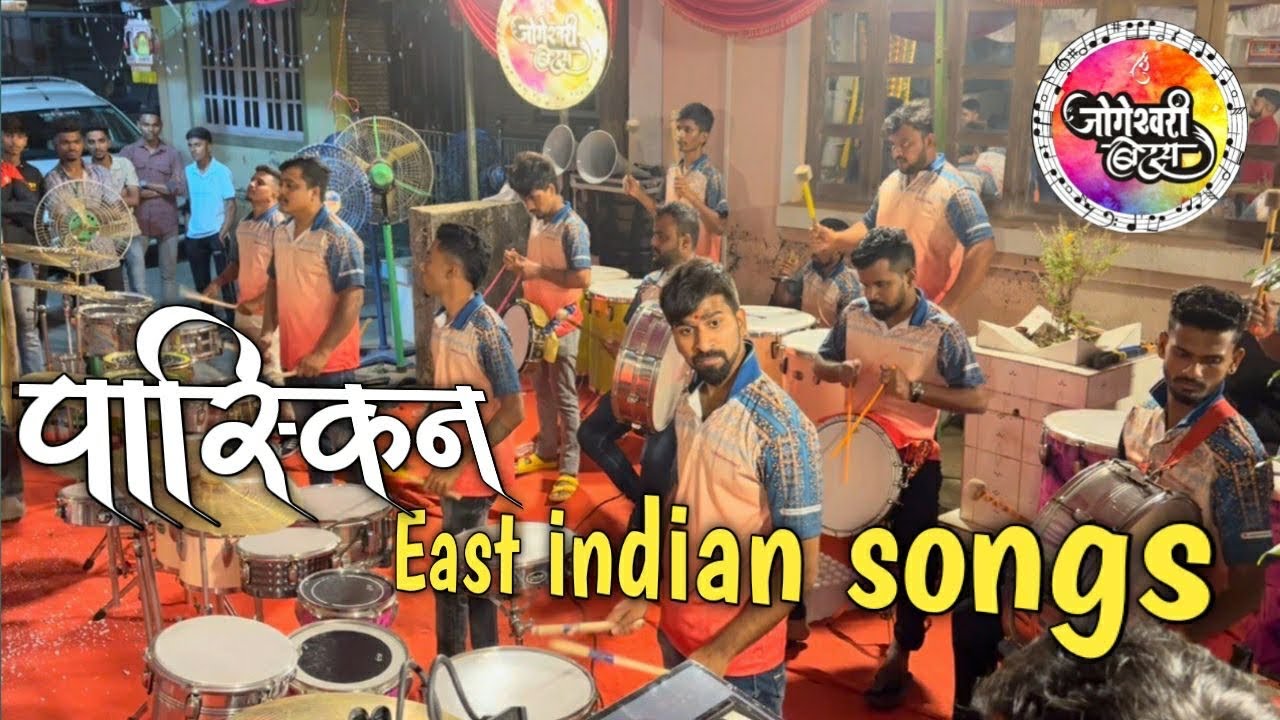 paskin east indian song 🎹🥁| jogeshwari beats🔥| jogeshwari beats haldi show | mahesh jadhav banjo |