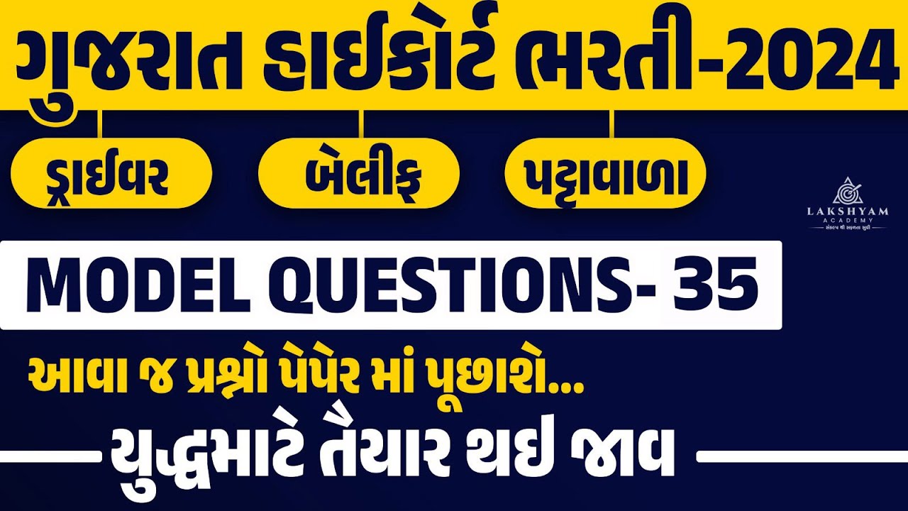 Gujarat High Court Bharti 2024 | Model Questions #35 | Gujarat High Court Peon, Driver, Bailiff 2024