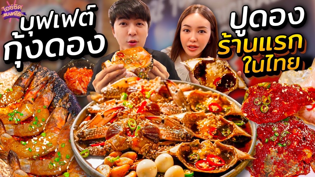 บุฟเฟต์ปูดอง กุ้งดอง 399 ซีฟู้ดสดๆเนื้อเด้ง ที่แรกในไทย | ไอซ์ซัด! แบงค์โซ้ย