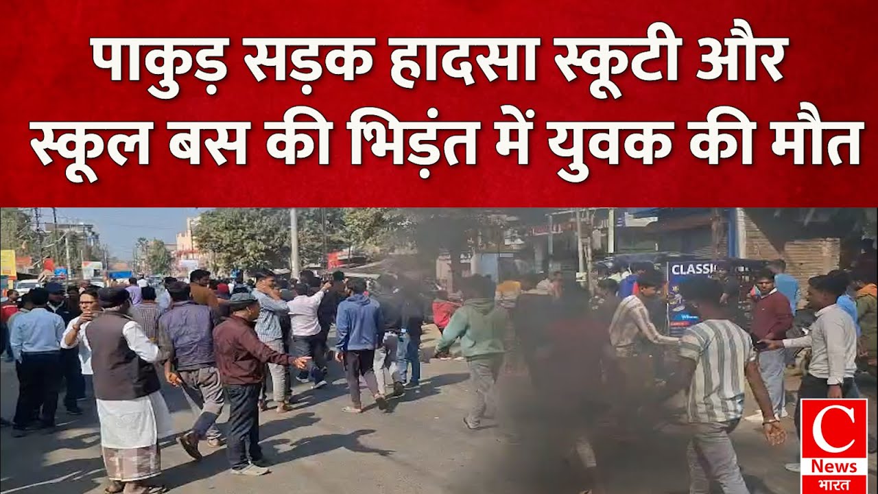 पाकुड़ में सड़क दुर्घटना: स्कूटी सवार युवक की स्कूल बस के पहिये तले मौत, परिजन ने किया सड़क जाम|