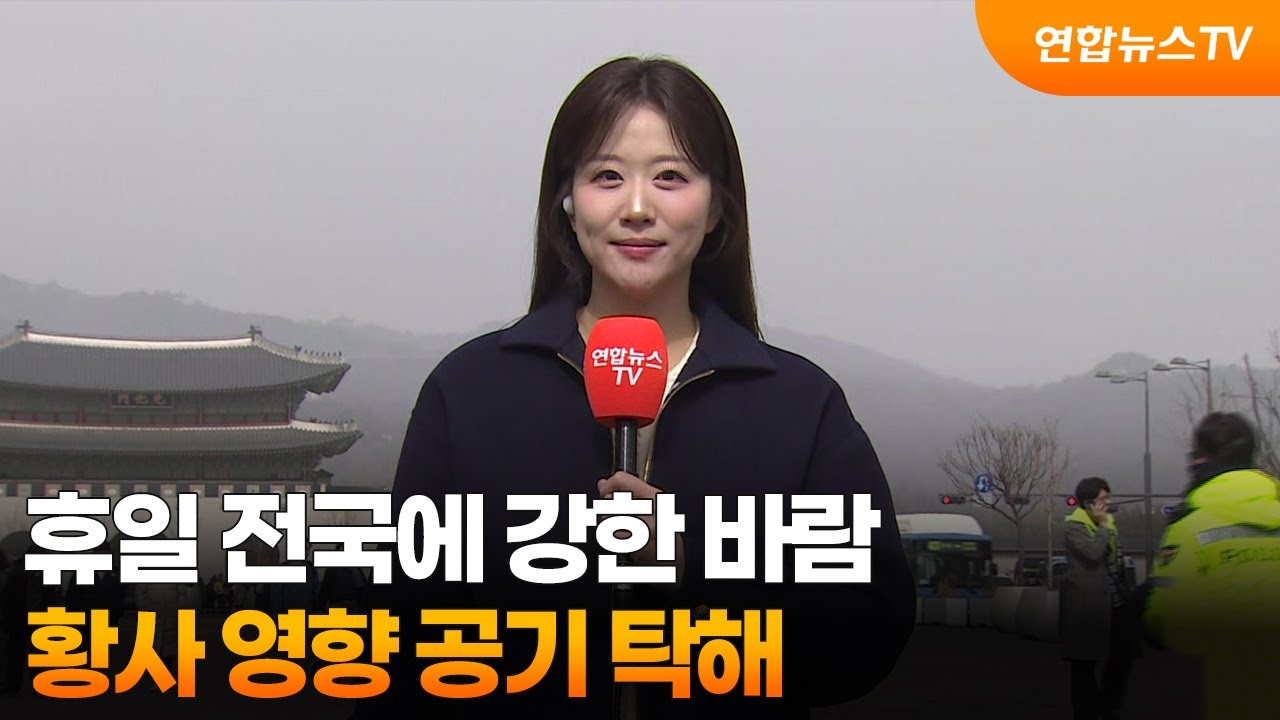 [날씨] 휴일 전국에 강한 바람…황사 영향 공기 탁해 / 연합뉴스TV (YonhapnewsTV)