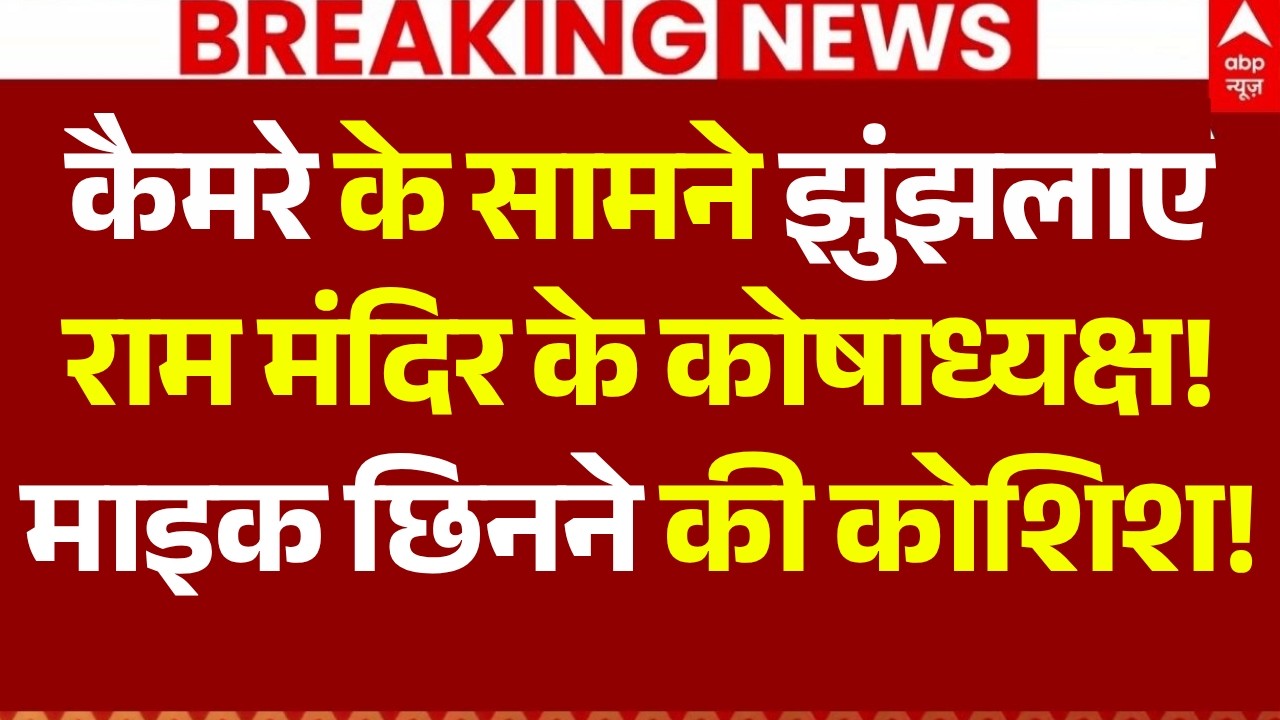 Ram Mandir Donation Scam LIVE: झुंझलाए राम मंदिर के कोषाध्यक्ष! | Govind Dev Giri | Champat Rai