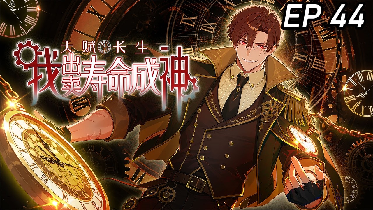 🔥【新番首发】【连载中】《天赋长生，我出卖寿命成神》EP44 废柴觉醒失败的李渡，却获长生天赋：杀怪续命，氪命变强。  融魔王之血，掌禁忌法阵，他从深渊爬起，终成三界之主! #热血 #逆袭