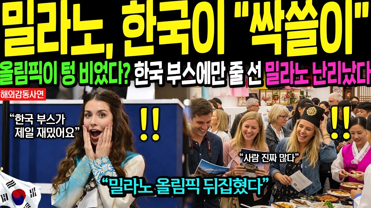 [해외감동사연] 밀라노 올림픽 최악의 혼란 속, 코리아하우스 부스만 한국이 유럽을 싹 쓸어간 이유
