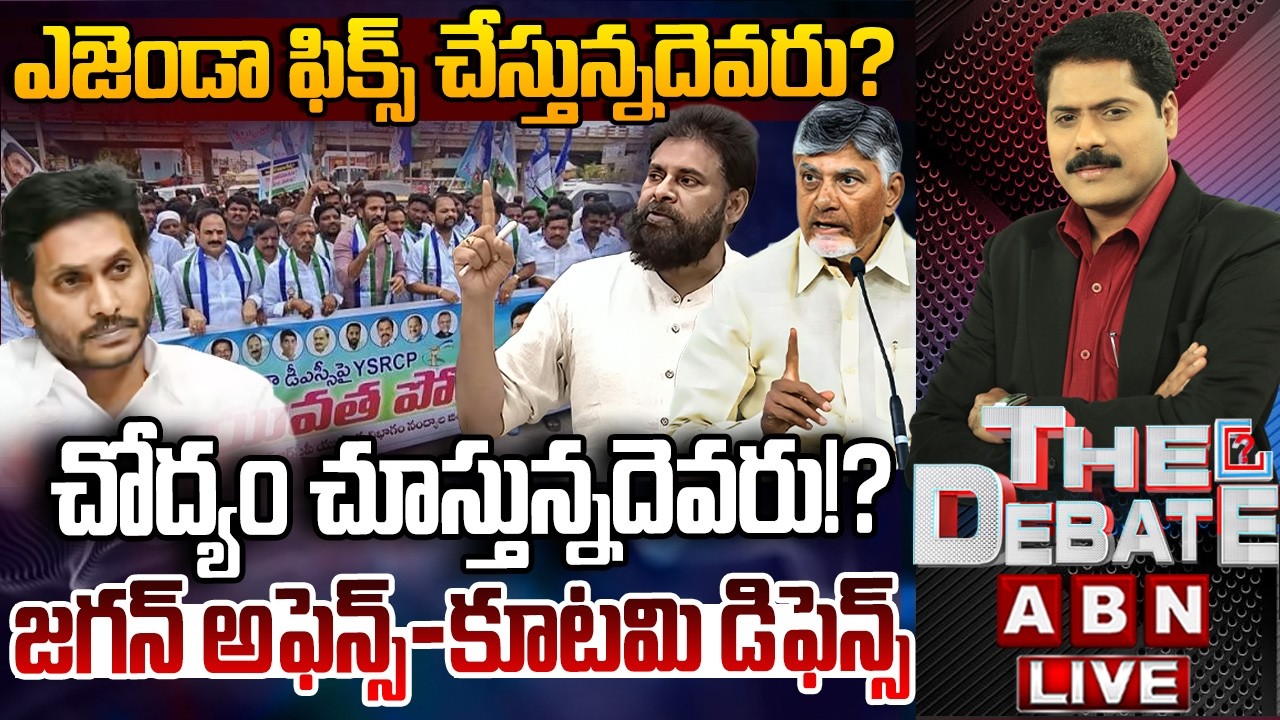 🔴LIVE : జగన్ అఫెన్స్..కూటమి డిఫెన్స్..!! | THE DEBATE On YS Jagan Politics In AP | CM Chandrababu