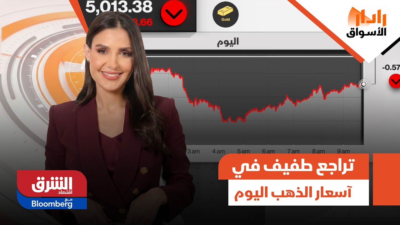 رادار الأسواق- تراجع طفيف في آسعار الذهب اليوم.. تفاصيل
