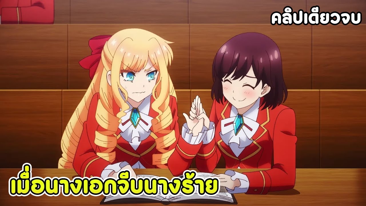 ทําไงดีนางร้ายเกมนี้น่ารัก คลิปเดียวจบ | สปอยอนิเมะ