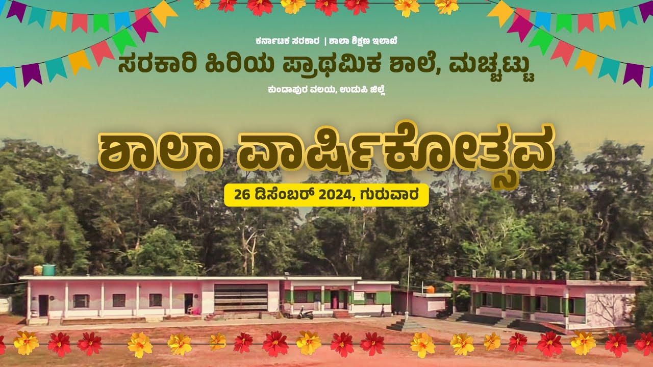 ಸರಕಾರಿ ಹಿರಿಯ ಪ್ರಾಥಮಿಕ ಶಾಲೆ, ಮಚ್ಚಟ್ಟು, ಕುಂದಾಪುರ ವಲಯ, ಉಡುಪಿ ಜಿಲ್ಲೆ/  ಶಾಲಾ ವಾರ್ಷಿಕೋತ್ಸವ 2024-25