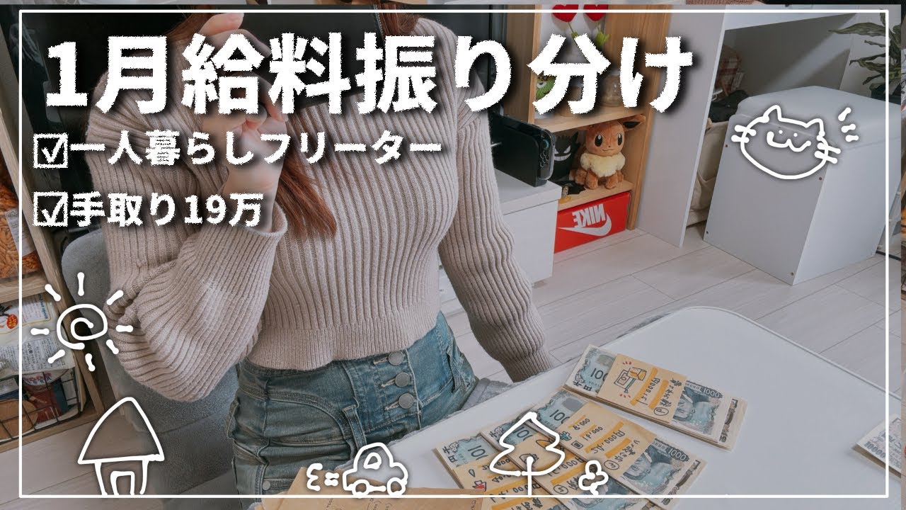 音声あり┊︎一人暮らしフリーターの給料日ルーティン┊︎手取り19万┊︎給料仕分け┊︎家計管理
