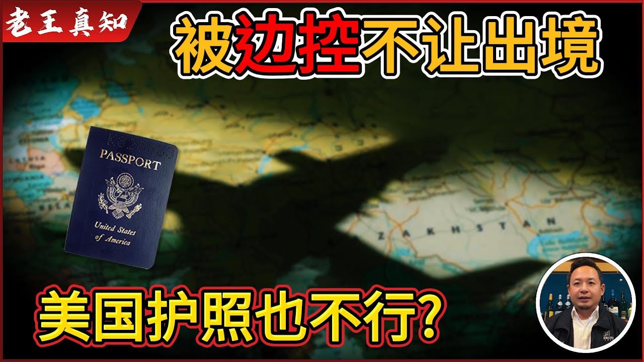 老王来了：被限制出境？最详细出境指南 | 拥有美国护照也会被边控？ |