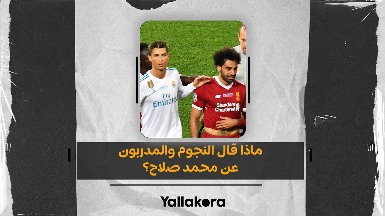 رونالدو ونيمار وزيدان ومورينيو.. ماذا قال النجوم والمدربون عن محمد صلاح؟