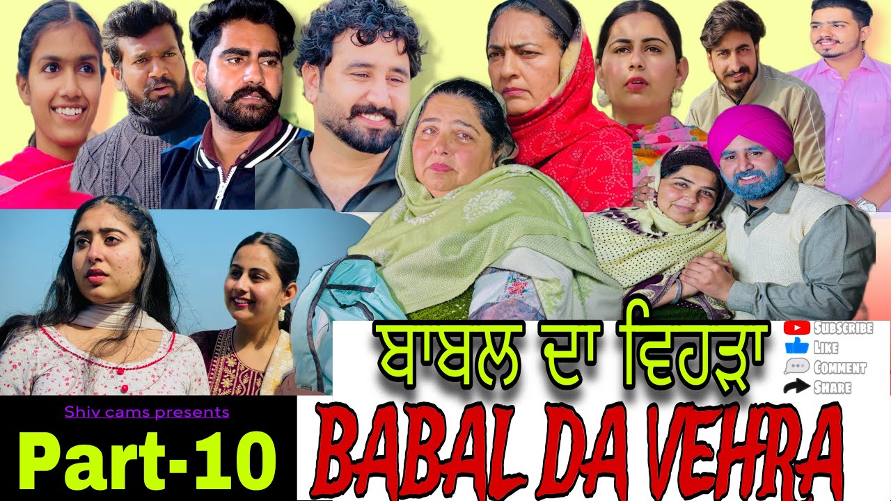 BABAL DA VEHRA ਬਾਬਲ ਦਾ ਵਿਹੜਾ PART-10 A Film By Team Shivcams