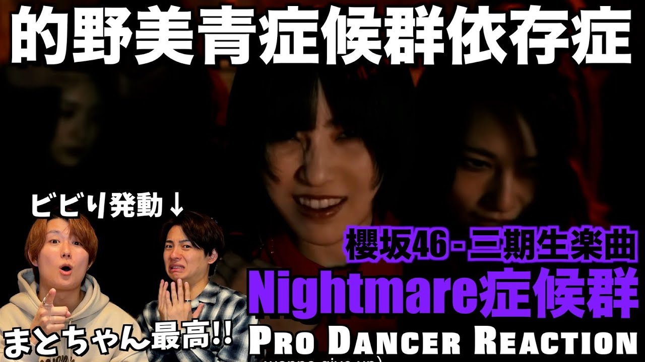 【櫻坂46】Nightmare症候群の世界観と的野美青ちゃんに狩られた男の末路。これ表題曲でも最強だろぉ！！【ダンス分析】【ダンスリアクション】