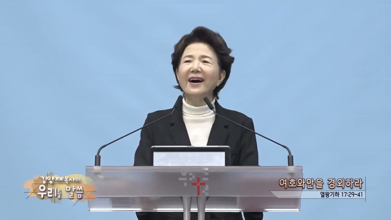 우리들교회 김양재목사(CBS 우리들 말씀 280회) - 여호와만을 경외하라